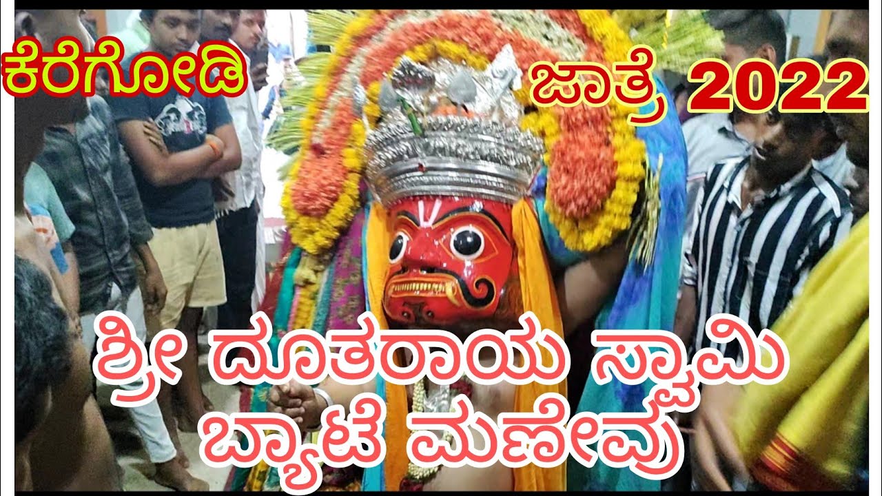 #keregodi | ಶ್ರೀ ದೂತರಾಯ ಸ್ವಾಮಿ ✨ ಮನೆವು | keregodi ಜಾತ್ರೆ 2022 | 🎉 jatre