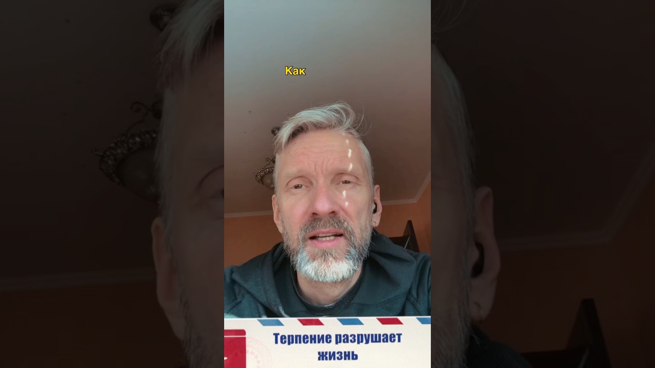 Терпение разрушает жизнь, делая ее невыносимой
