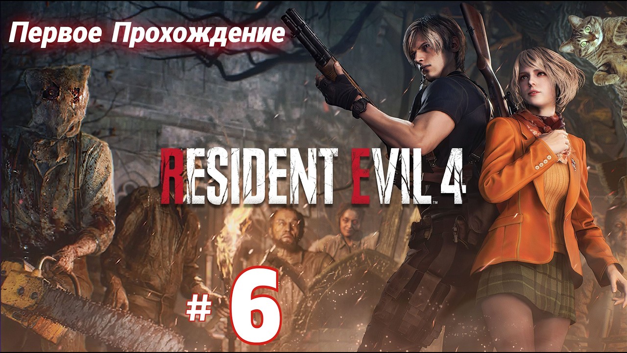 # 2413. Resident Evil 4 Remake (2023) ► Хардкор ► Первое Прохождение [Серия № 6]
