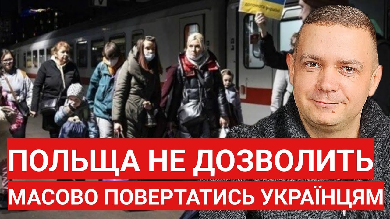 Польща НЕ ДОЗВОЛИТЬ масово певертатись українцям додому!