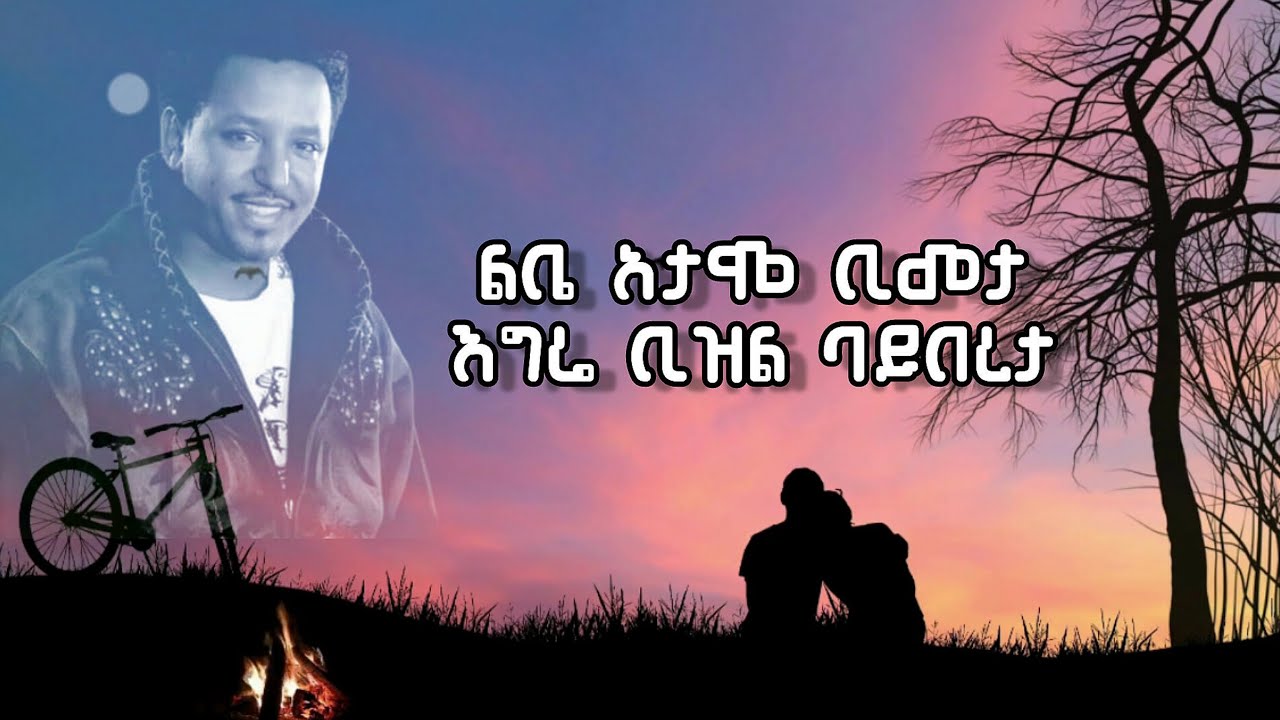 Ethiopian Music - Tamrat - Desta - Aynuan Lyewu - አይኗን ልየው - ታምራት ደስታ - Ethiopian music with lyrics