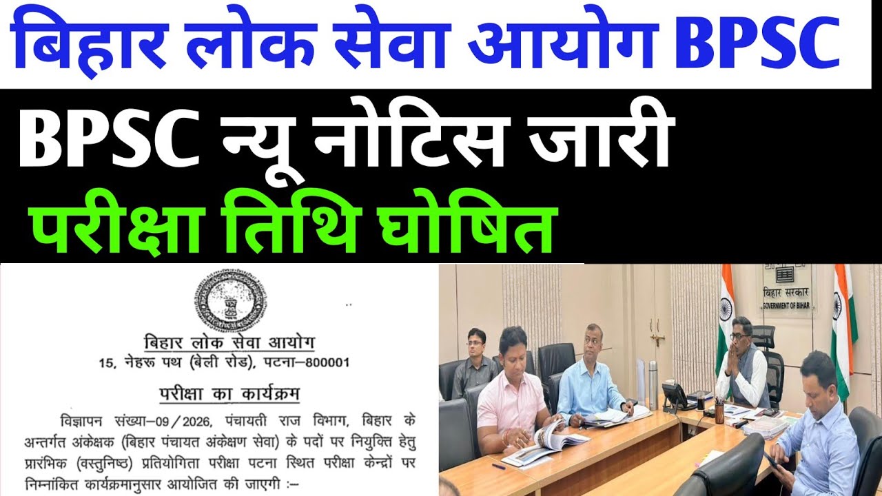 BPSC न्यू नोटिस जारी 🔴 परीक्षा तिथि अपडेट ✅ BPSC NEW UPDATE TODAY 