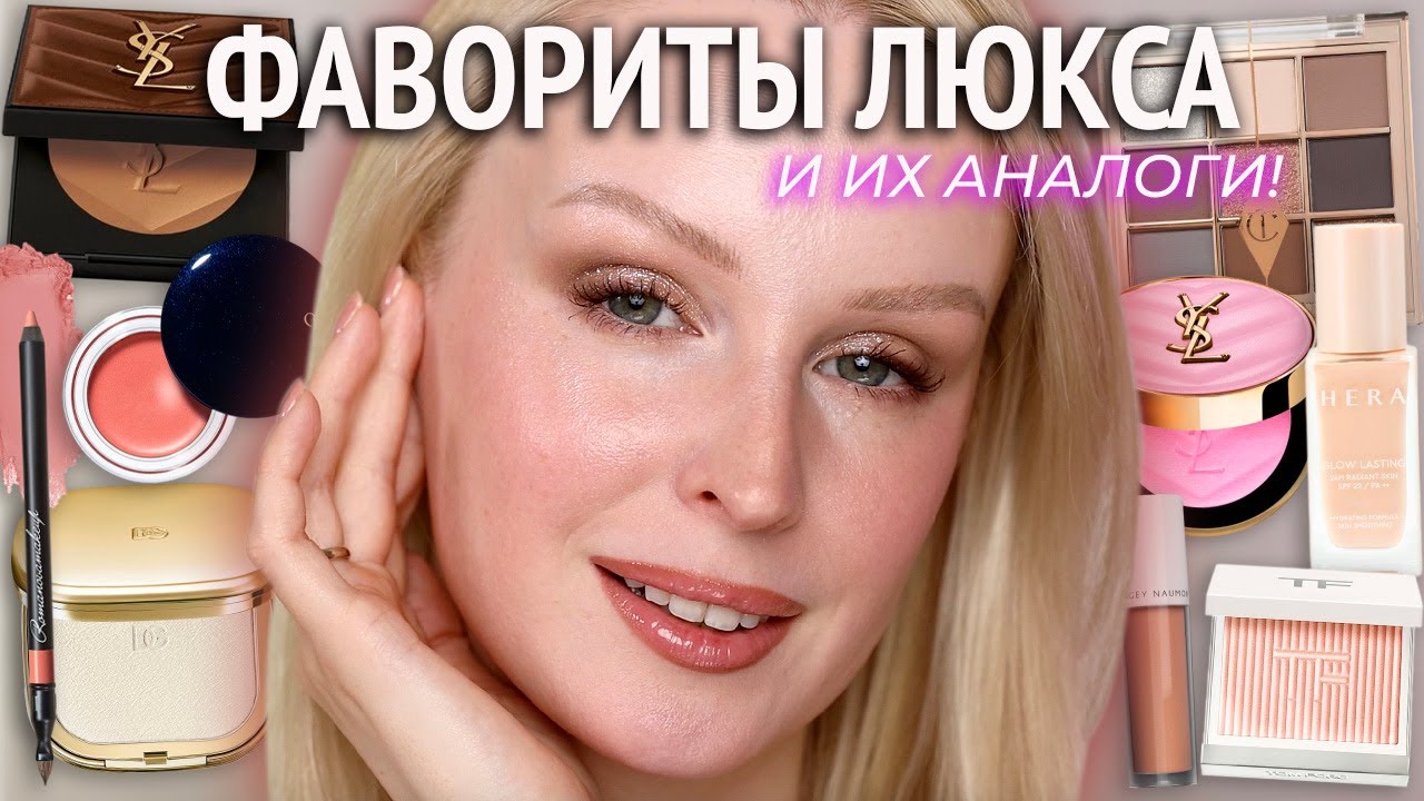 Фавориты люксовой косметики и их аналоги 💕