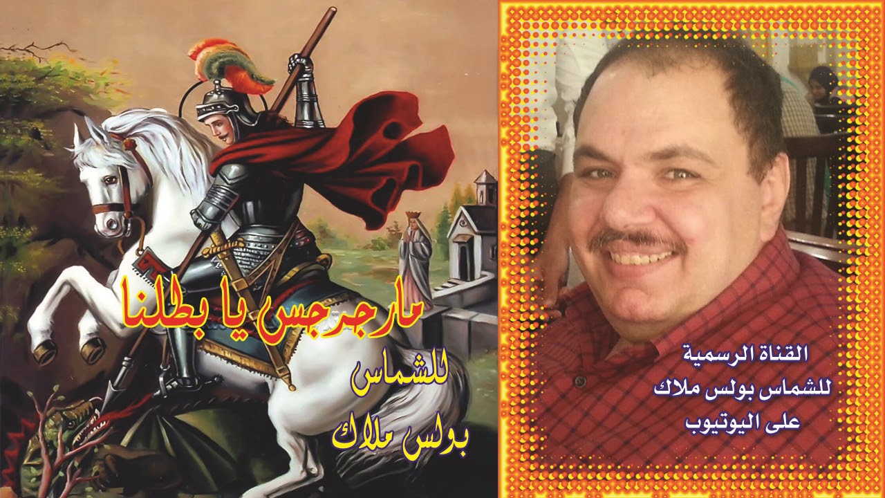 البوم مارجرجس يا بطلنا كاملا للشماس بولس ملاك