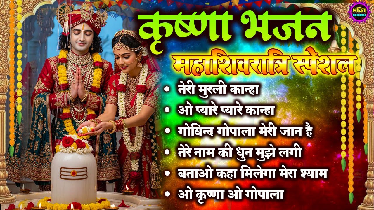 महाशिवरात्रि स्पेशल 2026 भजन  नॉनस्टॉप राधा कृष्ण जी के भजन  Radha Krishna Ji Ke Bhajan