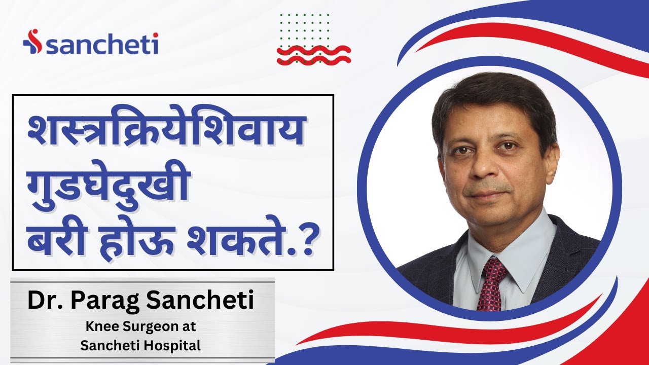 शस्त्रक्रियेशिवाय गुडघेदुखी बरी होऊ शकते.?। जाणून घ्या याचे उत्तर । Dr. Parag Sancheti | Knee Expert