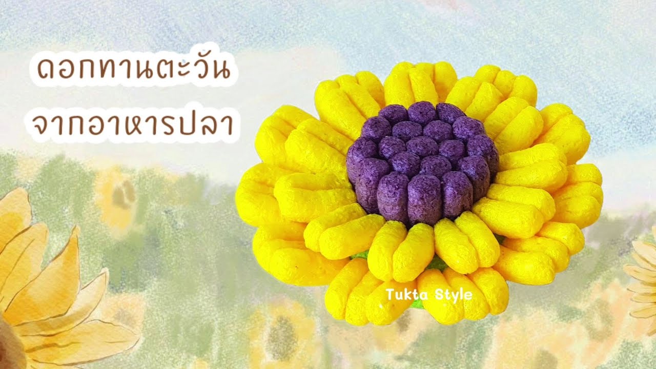 วิธีทำ กระทงอาหารปลา ดอกทานตะวัน | กระทงอาหารปลา ทำง่ายๆ ขายดี | kratong fish food | tukta style