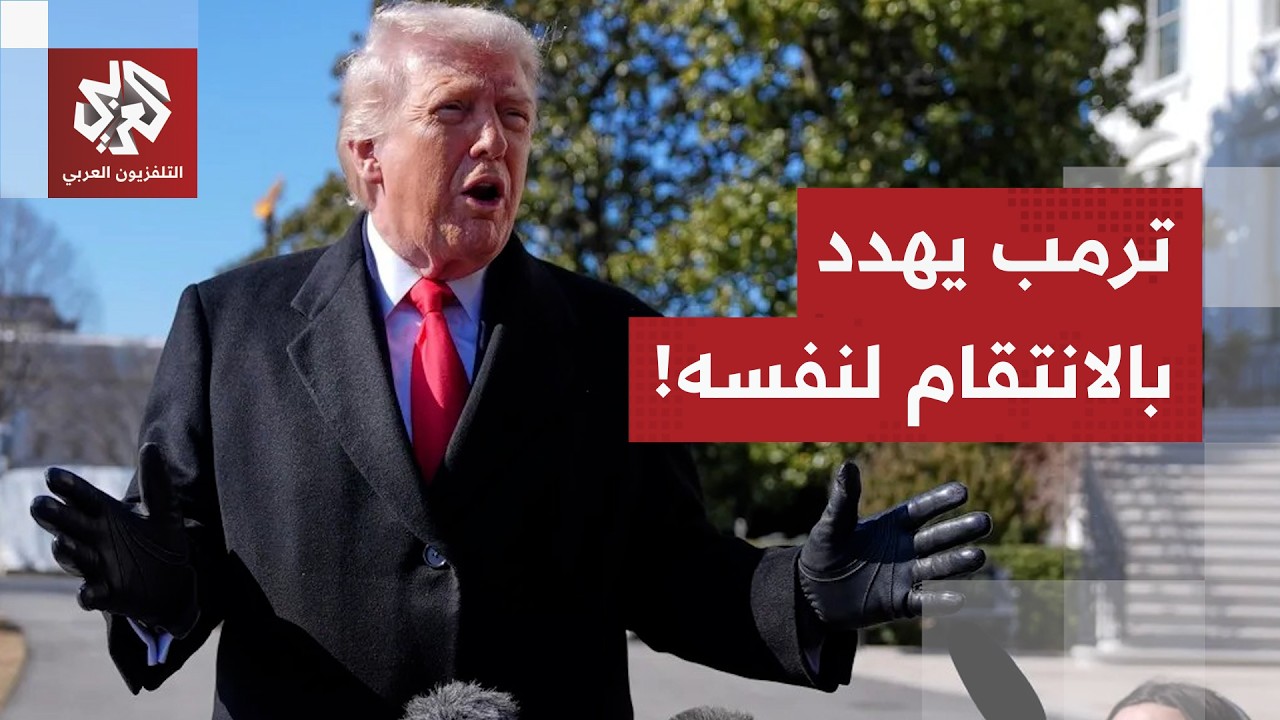 ترمب يعلق على قرار المحكمة العليا بشأن رسومه الجمركية ويقول للعالم لا تفرحوا طويلا فلديّ أقوى من ذلك
