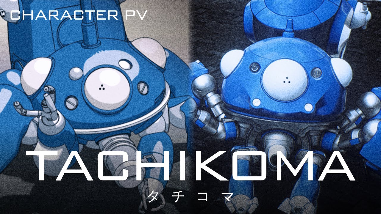 【キャラクターPV】タチコマ | 攻殻機動隊 アニメシリーズ