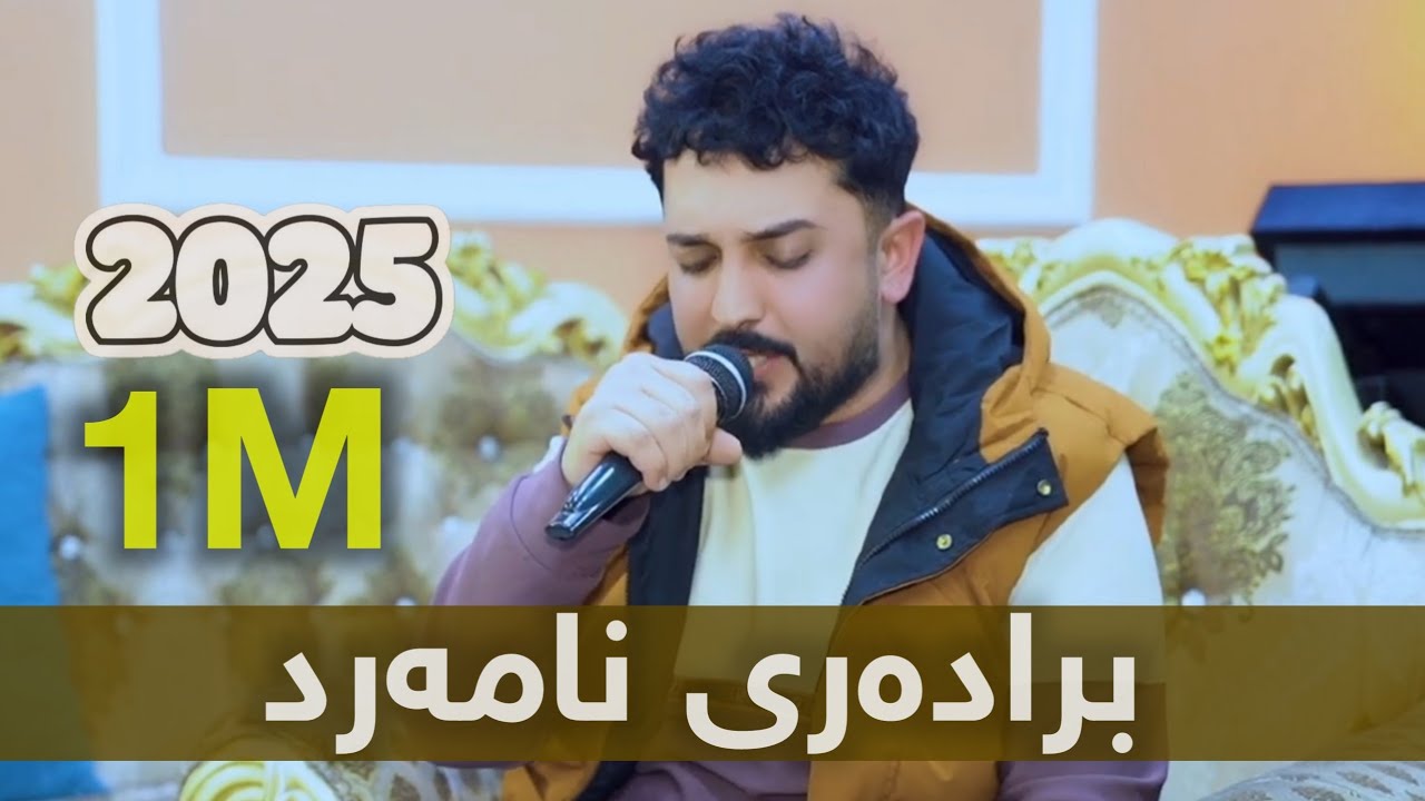 Farman belana 2025 فەرمان بێلانە نوێdanishtni shameran baritany track 1