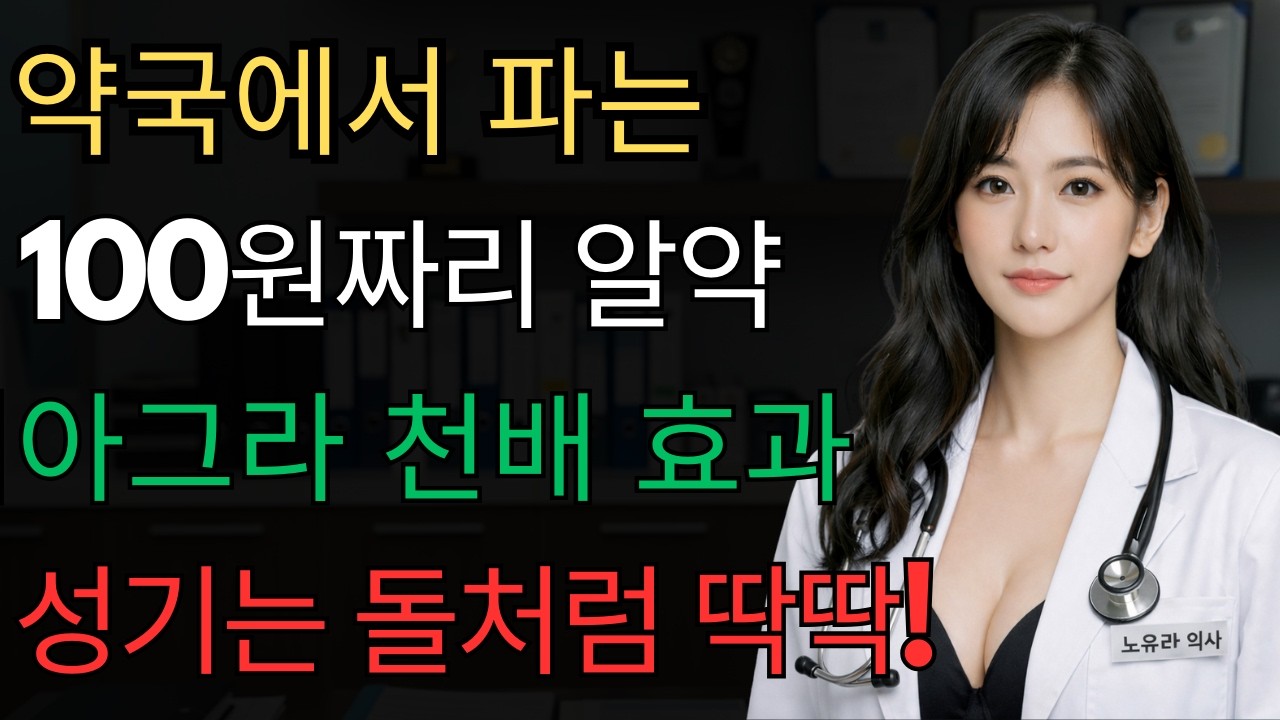 약국에서 파는 100원짜리 알약 하나가 남자의 활력을 되살립니다! l 황혼의성 l 시니어성지식 l 오디오북