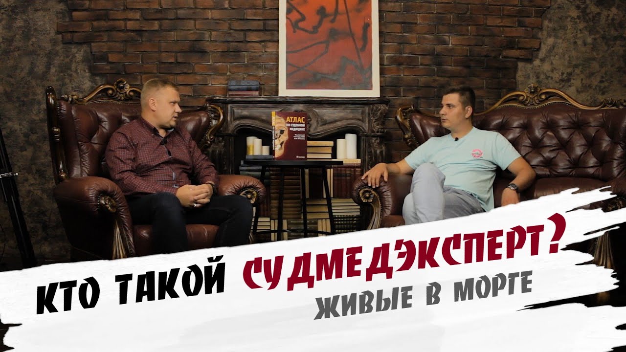 Интервью с Судмедэкспертом. Профессия не для слабонервных. Про жизнь и про смерть.