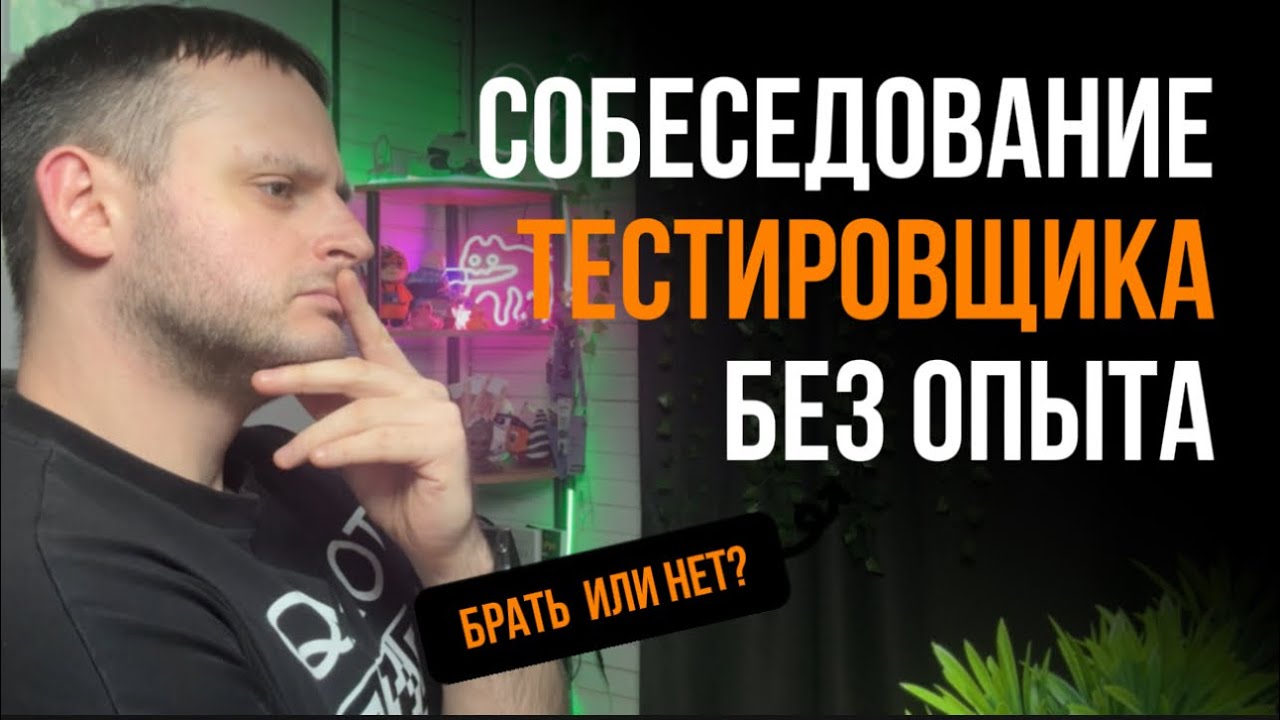 Собеседование тестировщика без опыта: все вопросы и ответы за 1 час