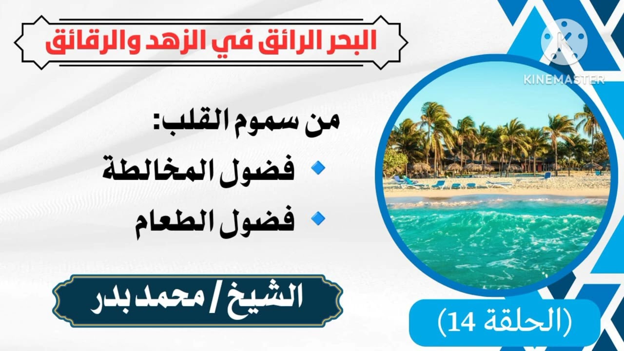 من سموم القلب: فضول المخالطة - فضول الطعام .. الشيخ محمد بدر