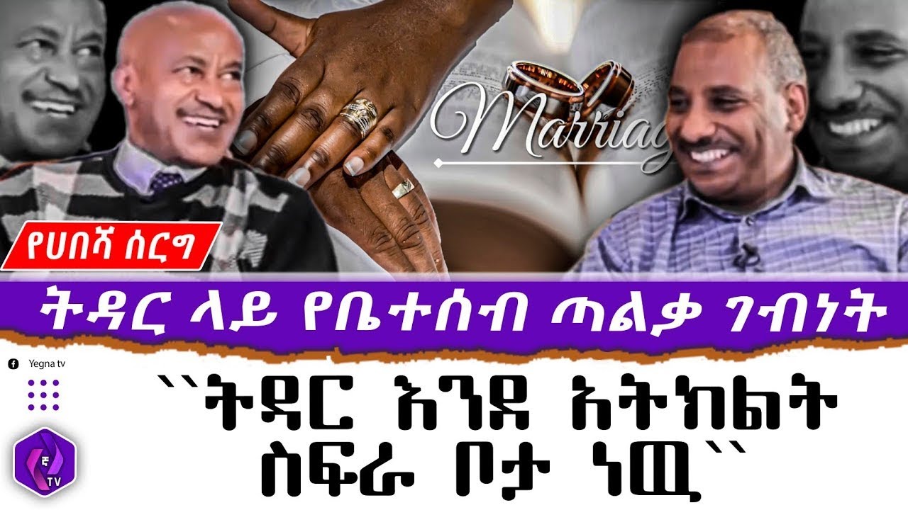 ትዳር ላይ የቤተሰብ ጣልቃ ገብነት!! ትዳር እንደ አትክልት ስፍራ ቦታ ነዉ |  Marriage Family Influence |  Ethiopia