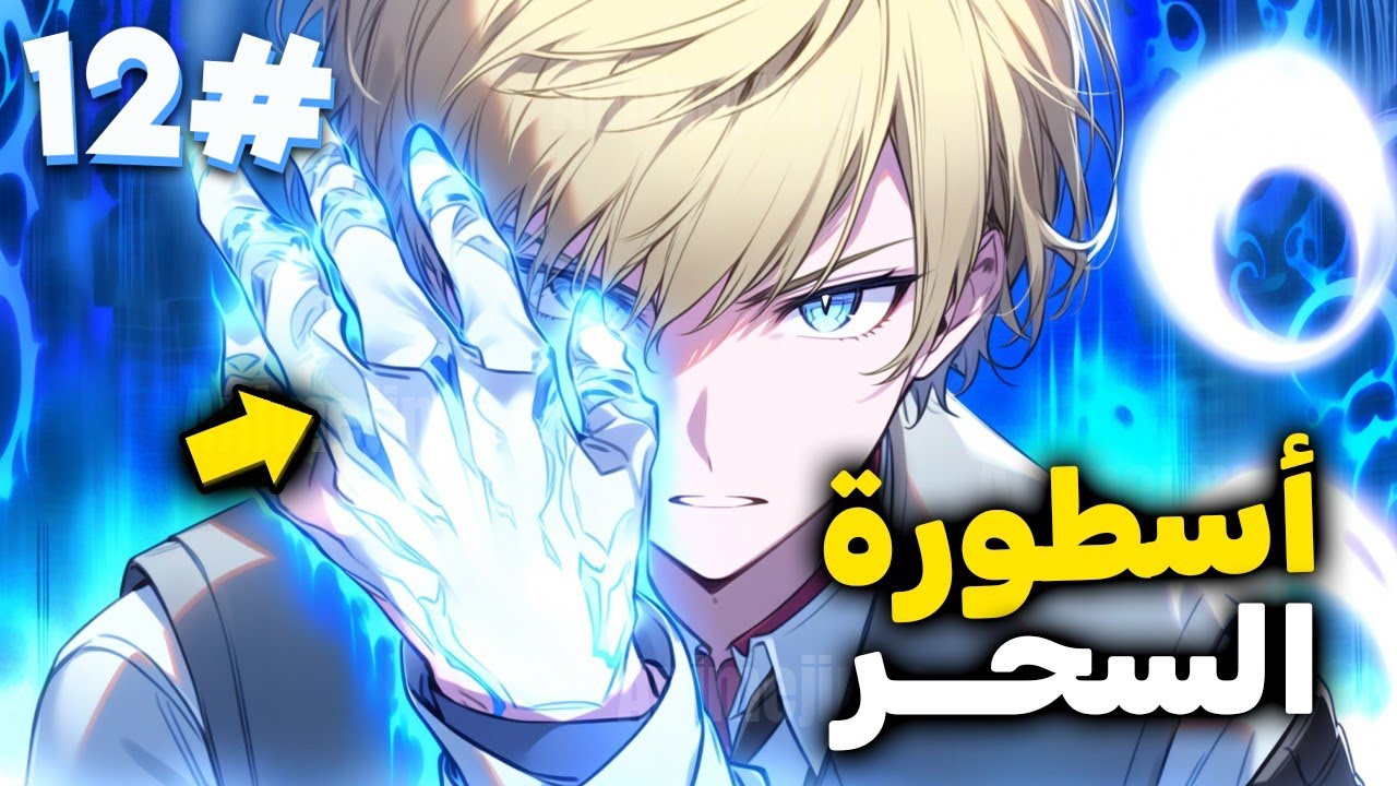 جديد| طفل ترك رضيعا في الغابه فوجده صياد وعلمه اقوى اساليب السحر اللانهائي ليدخل اكادميه السحر1️⃣2️⃣