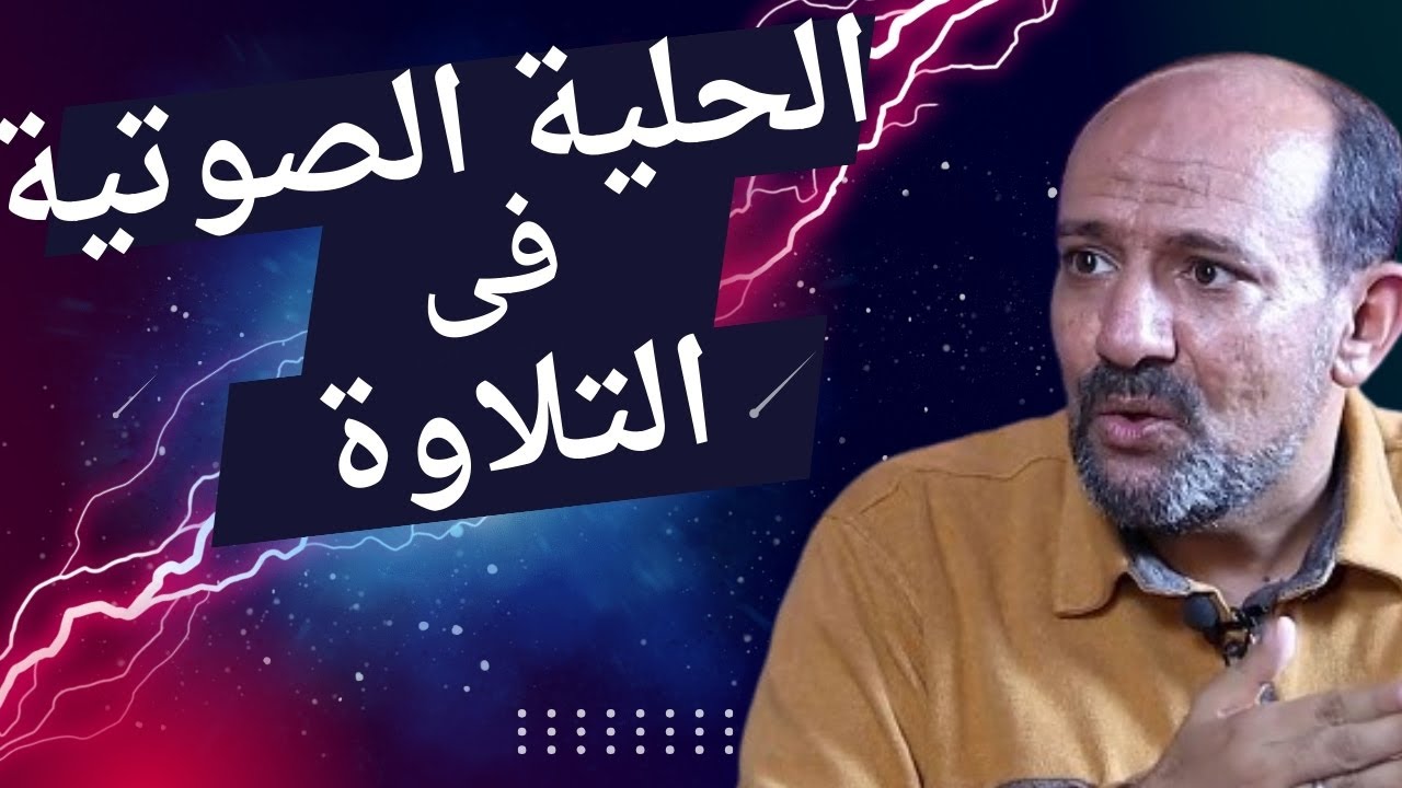 تعلم الحليات الصوتيه والزخارف النغميه فى الانشاد الدينى #مدرب_الاصوات_هانى_زيتون