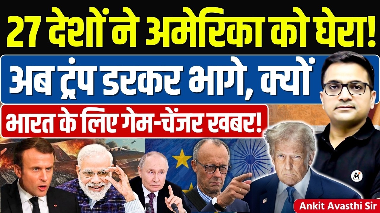 🚨 The EU’s Bazooka 🚀 What It Means for India🔥 #ankitsir #news #trumptariffs #europeanunion #euvsus