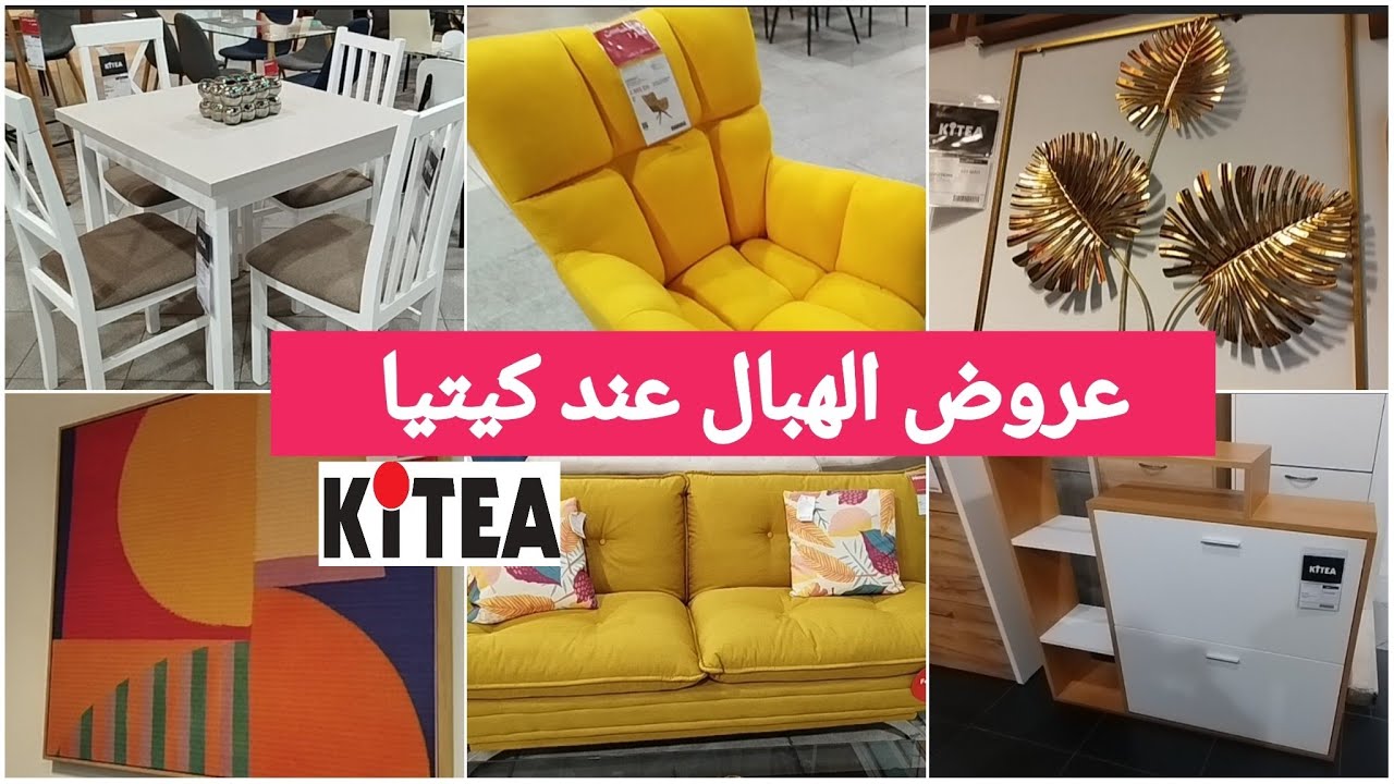 تخفيضات كيتيا وعروض الهبال💥صالونات/طاولات طعام/خزانات/منظمات الاحدية/اواني رائعة kitea#