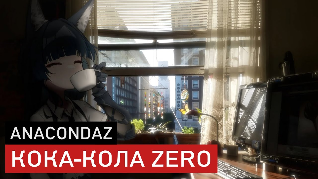 anacondaz — кока-кола zero