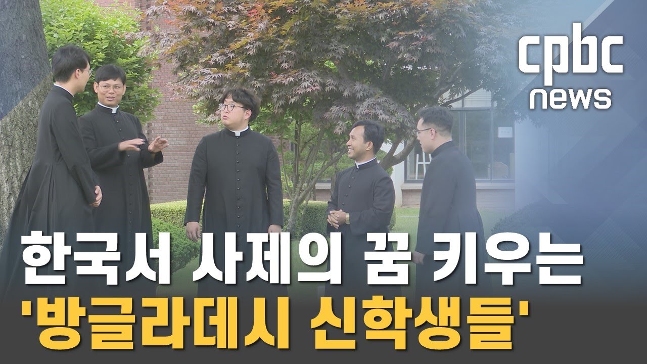 한국서 사제의 꿈 키우는 '방글라데시 신학생들'
