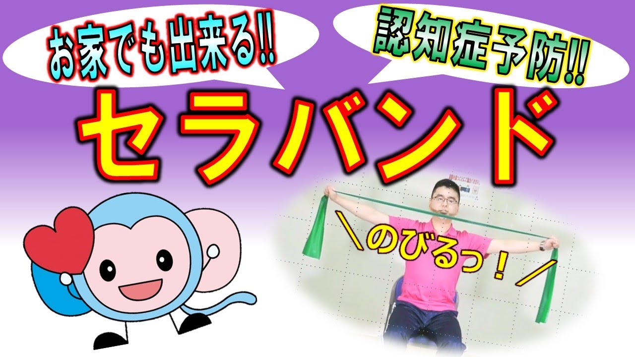 【お家で体操】ゆうゆうセラバンド【和光市高齢者福祉センター】