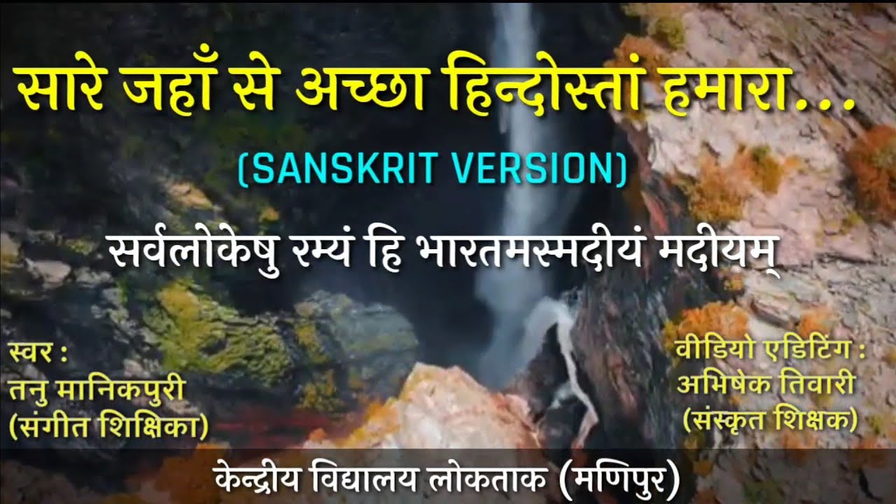 Sare jahan se accha - SANSKRIT Version l सारे जहाँ से अच्छा - संस्कृत में l देशभक्ति गीत संस्कृत l