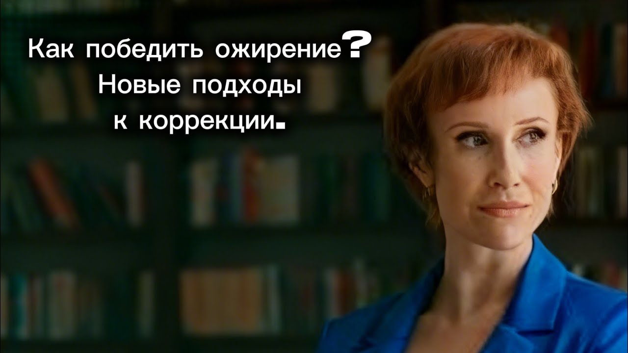 Как победить ожирение? Новые подходы к коррекции избыточного веса.