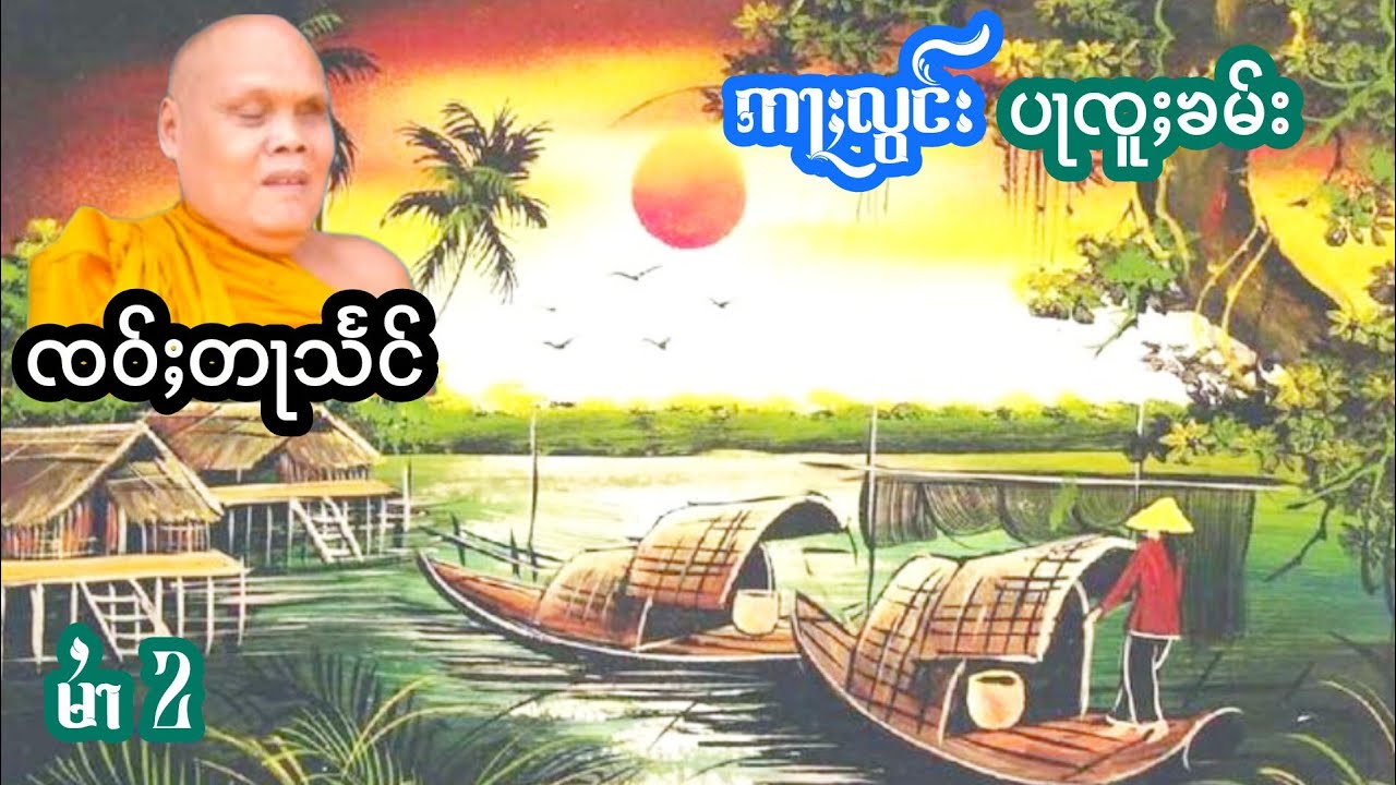 ဢႃႈလွင်းပႃၸူႈၶမ်း မႆၢ(2) ၸဝ်ႈတႃသႅင် เล่าเรื่องนิทานอลองปลาจุ้คำ เจ้าตาแสง