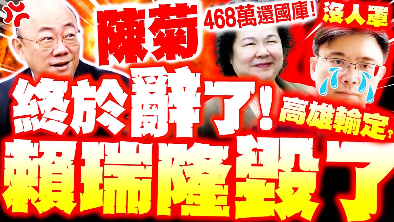 【全程字幕】陳菊辭了
