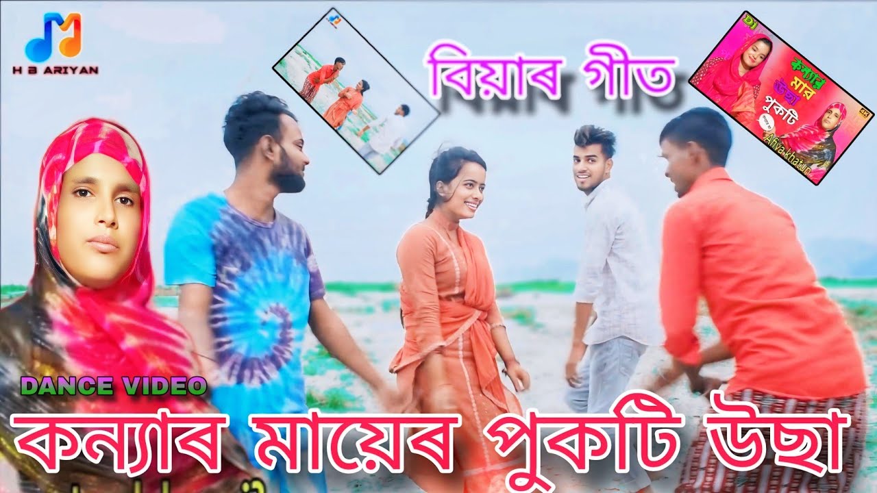 কন্যাৰ মায়েৰ পুকটি উছা🔥🔥বিয়াৰ গীত@hbariyan. @supestudiopro.