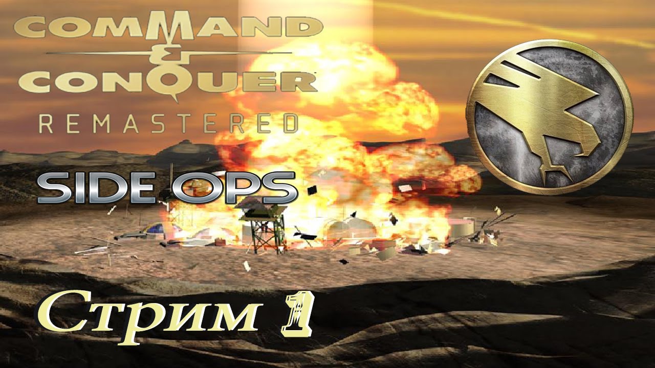 проходим CnC Remastered fans mission PC - стрим 1