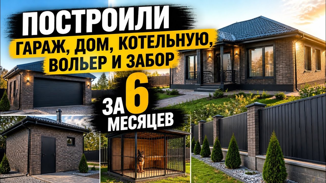 Построили гараж, дом, котельную, вольер и забор за 6 месяцев