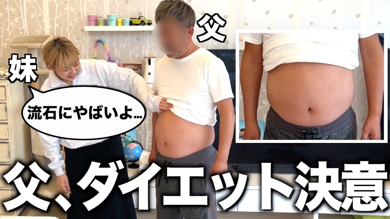 【ダイエット】父が遂に痩せるみたいです…