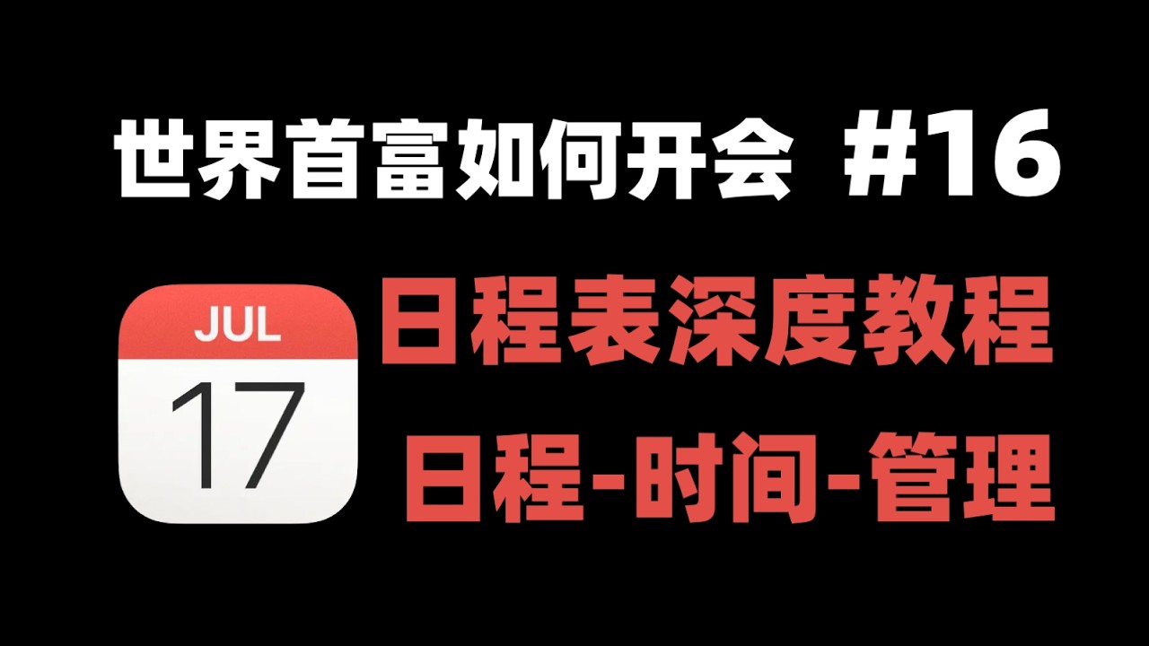 【Calendar（日程表）深度教程】16 世界首富是如何开会的？