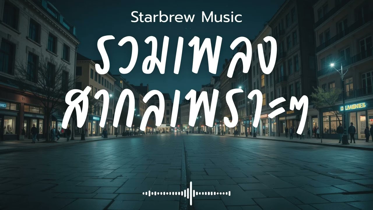 Starbrew Music Vol.115 รวมเพลงสากลเพราะๆ ฟังสบายๆ  ฟังร้านกาแฟ #เพลงใหม่ล่าสุด #เพลงฮิต #เพลงสากล