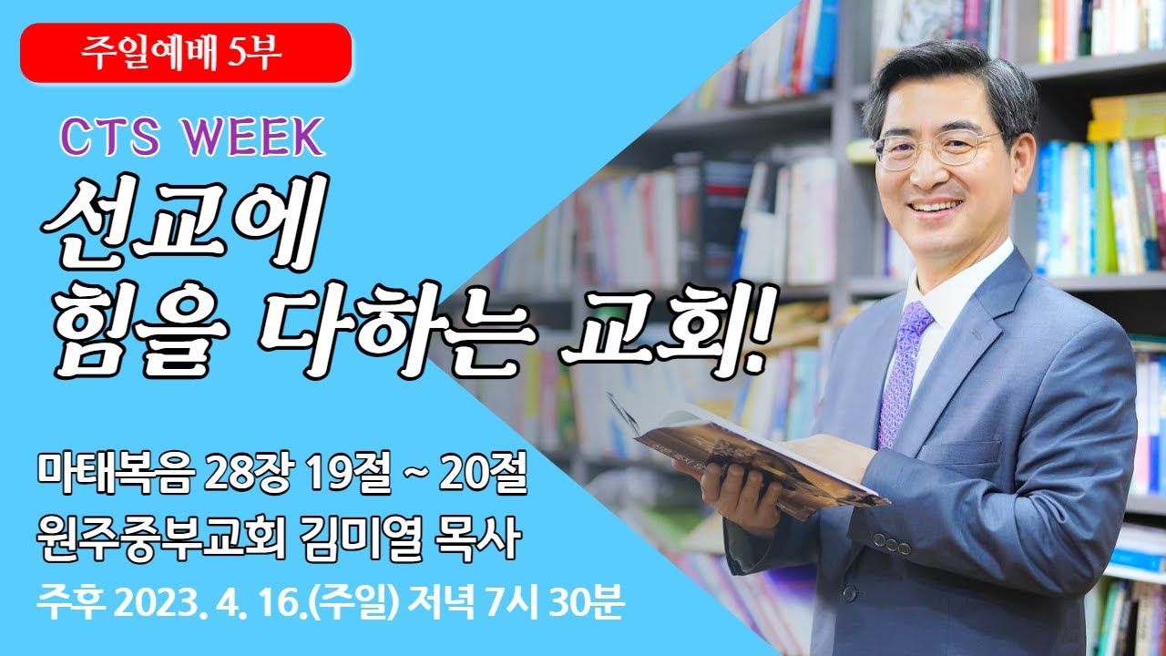 [원주중부교회] 주일5부 | 선교에 힘을 다하는 교회! (230416) | 김미열목사
