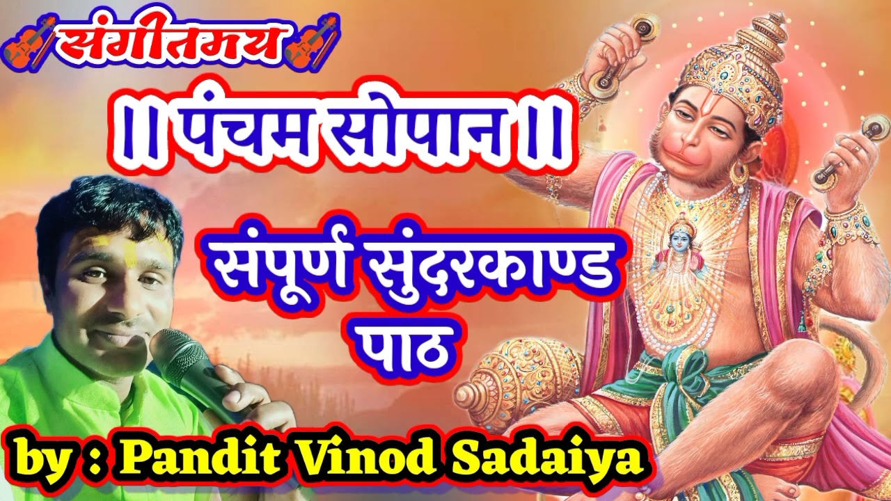 संगीतमय श्री राम चरित्र मानस पंचम सोपान श्री सुंदरकांड पाठ पंडित विनोद महाराज एवं सभी भक्त//