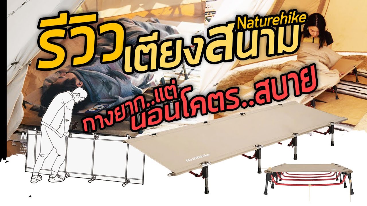 รีวิว เตียงสนาม Naturehike  นอนสบาย รับน้ำหนักได้เยอะ น้ำหนักเบา อุปกรณ์แคมป์ปิ้ง XJC07 NH20JJ021