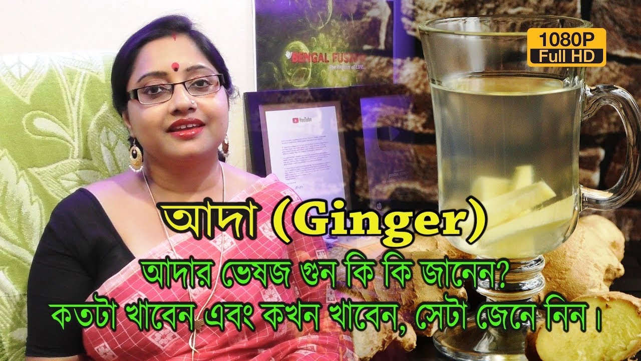 Benefits of Ginger - আদার ভেষজ গুন কি কি জানেন? কতটা খাবেন এবং কেন খাবেন! জেনে নিন। | EP 404