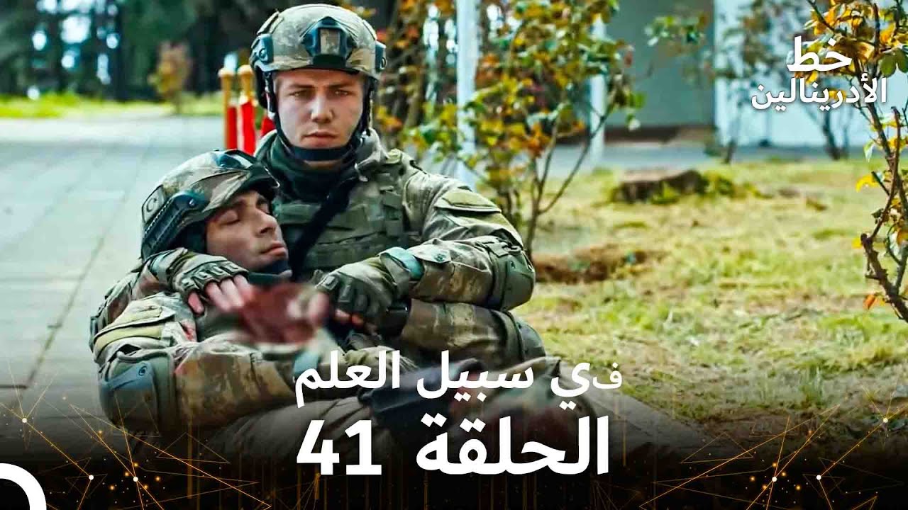 العهد الحلقة ; في سبيل العلم 41  مدبلج