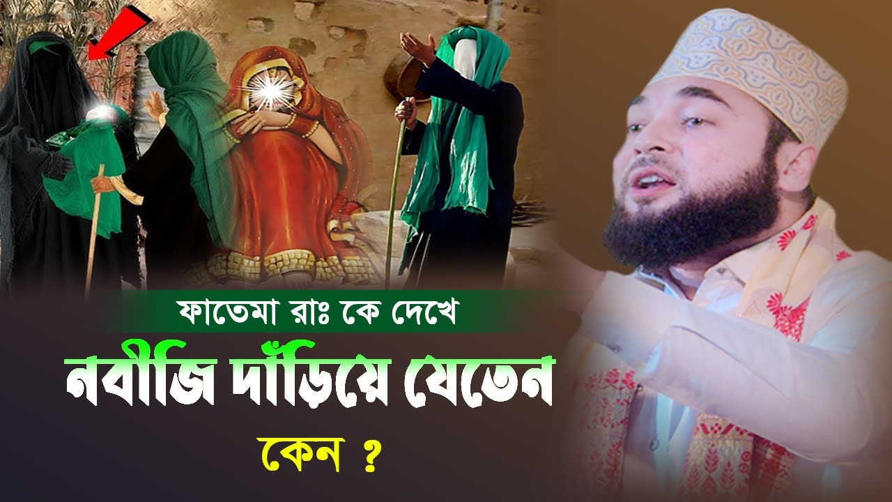 ফাতেমা রাঃ কে দেখে রাসুল সাঃ দাঁড়িয়ে যেতেন কেন ? সৈয়দ হাসান আযহারী। Bangla New Waz