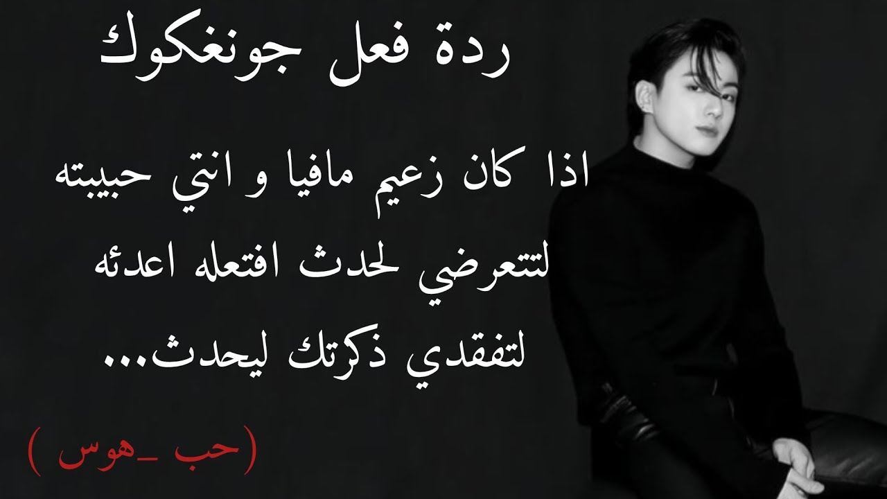 ردة فعل جونغكوك اذا كان زعيم مافيا و انتي حبيبته لتتعرضي لحدث افتعله اعدئه لتفقدي ذكرتك ليحدث...