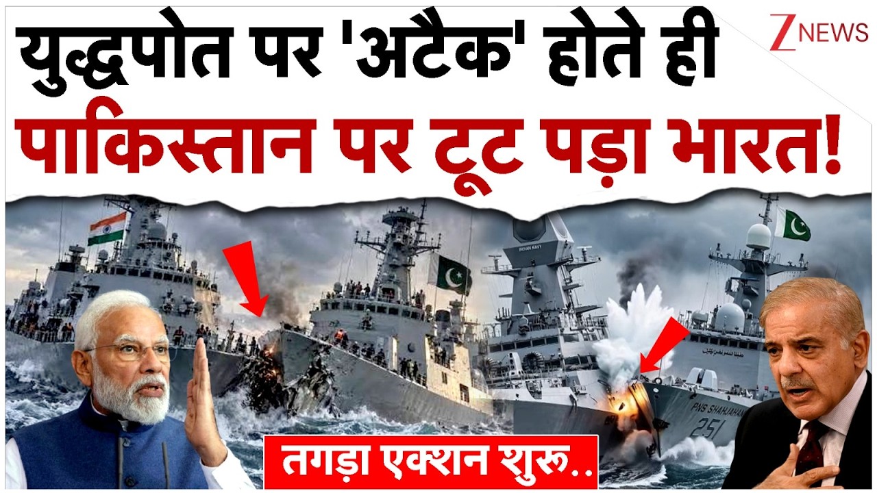 युद्धपोत में टक्कर लगते ही पाकिस्तान पर टूट पड़ा भारत!| Pakistan Attack On Indian Warship| Breaking