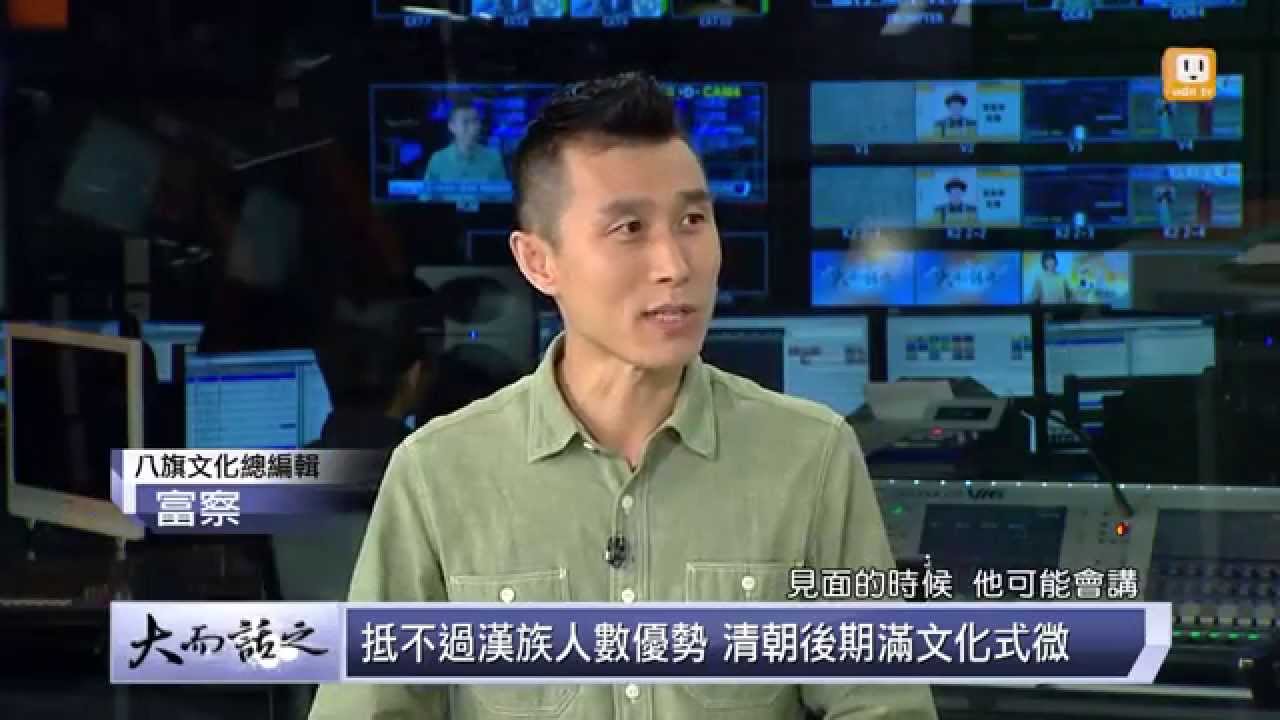 udn tv《大而話之》語言滅絕表示文化消失 滿族命脈保存大戰