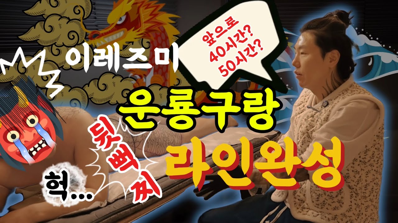 늦게 이레즈미 하는만큼 잘하고 싶어하는 손님의 라인완성기