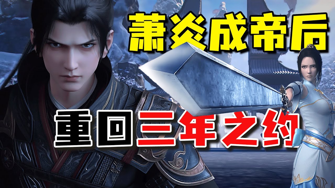 【MULTI SUB】《斗破苍穹之重回三年之约》萧炎成帝，穿越回三年之约，把美杜莎当宠物养 #斗破苍穹 #斗破苍穹续集 #斗破苍穹之重回三年之约