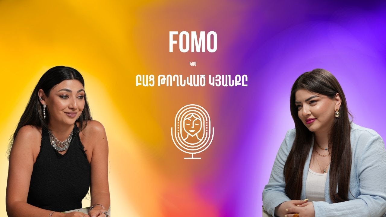 Կյանքը բաց թողնելու  վախի մասին, այլ կերպ ասած՝ FOMO  fear of missing out |  ԱՅԼ ԿԱՐԾԻՔ 47