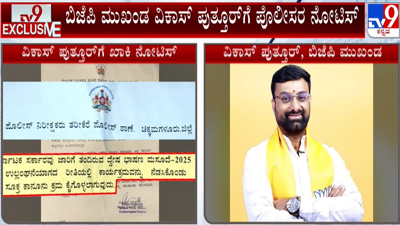 Hate Speech Bill: ಬಿಜೆಪಿ ಮುಖಂಡ ವಿಕಾಸ್​ ಪುತ್ತೂರಗೆ ಪೊಲೀಸರ ನೋಟಿಸ್