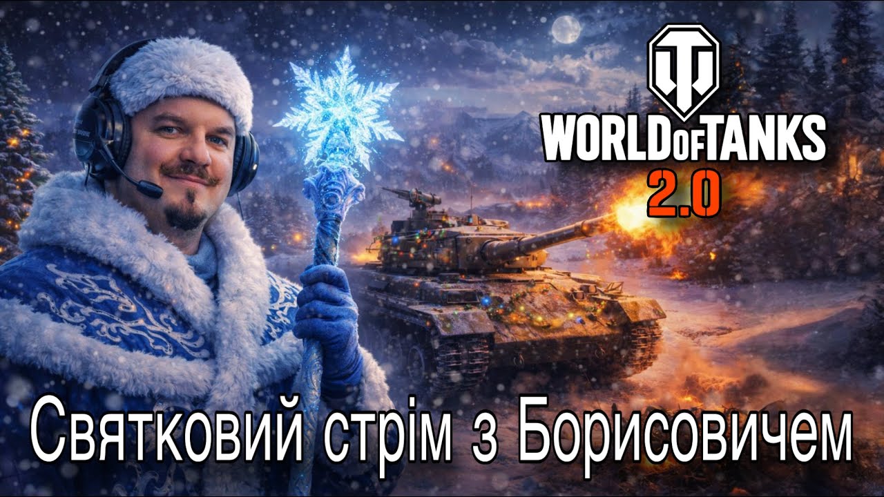 🔴🎄Зимовий Стрім з Борисовичем 🎁❄️World of Tanks 2.0 #2026 @A_BorisovichStream #worldoftanks #wot